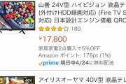【画像】「今のテレビ買って10年くらい経つしそろそろ買い換えるか・・・（Amazonで検索」