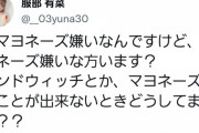 【AKB48】服部有菜「私はマヨネーズ嫌い」