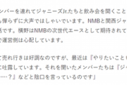 【文春砲】NMBメンバーの多くはジャニーズJr.と合コン三昧で繋がりまくってる
