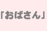 職場に私をおばさんと呼んでくる男性がいるんだが　今週結婚の報告を職場にしたところ、おばさんに裏切られたと言われた
