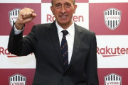 ヴィッセル神戸、ロティーナ氏の新監督就任を発表「偉大なクラブで仕事をできるワクワク感がある」（関連まとめ）