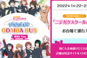 【朗報】｢お台場｣でTVアニメ「ラブライブ！虹ヶ咲学園スクールアイドル同好会」コラボイベント開催！注目はラッピングバス＆バス車内で聞ける高咲侑による録り下ろし車内アナウンス！！