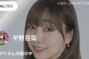 【SKE48】平野百菜「あかりさんの頭の中 会員No.766、 平野百菜です！」