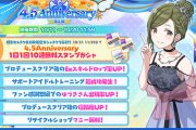 【シャニマス】4.5周年記念！sSSRサポートセレクションチケット配布中！