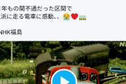 NHK　ニュースで列車を電車と表現し、鉄道オタク達から局へ抗議殺到、謝罪に追い込まれる  [9/8]