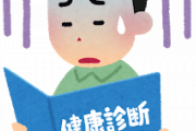 ワイ「お、健康診断の結果出てるやん！お、血圧ええやん！…ん？」