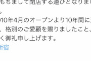 【悲報】新宿駅東口のヤマダ電機、閉店