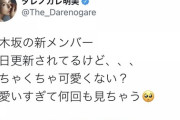 ダレノガレ明美さん、なんと乃木坂5期生に反応！！！『可愛いすぎて何回も見ちゃう・・・』