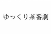 ドワンゴが会見「ゆっくり茶番劇が悪者に利用されないよう私達が商標登録して守ります」