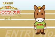 【競馬】エイシンヒカリ号圧勝に続いてターフィーくんにもサンリオC大賞を制してほしい