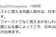 なるほど立憲は日本人ラストと　〜　【立憲】米山隆一氏「日本人ファーストに見える外国人排斥は日本人ラストになります」…反応さまざま