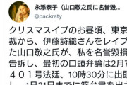 スラップしまくりのパヨクへのカウンター！　～　【伊藤詩織】 ツイッター民 「山口敬之氏に訴えられました・・・」