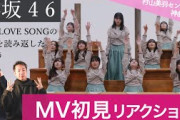 【櫻坂46 】ブレイクダンサーが「何度 LOVE SONGの歌詞を読み返しただろう」ＭＶ初見リアクション！/ 村山美羽センターの神曲到来！