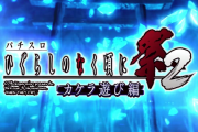 Sひぐらしのなく頃に祭2カケラ遊び編のティザーPVが公開！極運命分岐の詳細が気になる！！