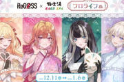 【ホロライブ】女性VTuberグループ「ReGLOSS」×極楽湯・RAKU SPAコラボを12月11日(木)より開催！もちろん限界飯も用意されておる