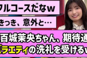 【ビリビリ】五百城茉央ちゃん、期待通りバラエティの洗礼を受ける！！【乃木坂46】