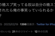 syamu「俺の精スプ笑っている奴は自分の精スプ晒されたら俺のこと笑っていられるかな？」