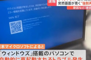 Windows世界規模システム障害…飛行機ストップ・ATMもダウン・鉄道・放送などで大混乱！