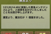 【パズドラ速報】1/21（木）緊急メンテナンス終了！詫び石1個配布ｷﾀ━━━━(ﾟ∀ﾟ)━━━━!!【公式】