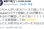 【ホロライブ】登録者減少バグ、ついにFLOW GLOWメンバー当人からも注意喚起　5万人以上減っているメンバーも…