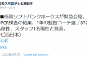 ソフトバンク、1軍の監督・コーチ・選手・スタッフ87名のうち86名陰性、スタッフ1名陽性と発表