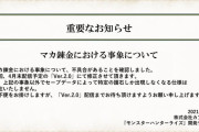 【MHRise】マカ錬金における事象の不具合が4月末配信予定の「Ver.2.0」にて修正される模様！【モンハンライズ】