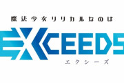 『魔法少女リリカルなのは』､約6年ぶりに完全新作TVアニメ制作決定