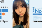 【乃木坂46】まさかの仮想通貨！齋藤飛鳥の新CM『bitFlyer』本編＆メイキング動画が公開！！！！！