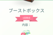 【ポケモンGO】「ブーストボックス」というちょっとお得ボックスが登場！なお人によって内容が違う模様！