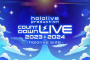 【ホロライブ】ホロライブカウントダウン2023、今年も開催決定！【12/31(日)23時～】