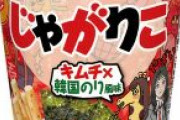 カルビー「JKじゃがりこ大作戦」プロジェクト、現役女子高生と共同開発した「キムチ×韓国のり風味」発売