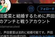 【朗報】芦田愛菜と結婚するために芦田愛菜のアンチと戦う男が現れるｗｗｗｗｗｗｗｗｗｗｗｗｗ
