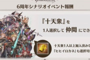 【グラブル】6周年イベにて十天衆が一人選択加入！ / ヒヒを選ぶ層では置いといて加入させる場合は誰が良いんだろうか