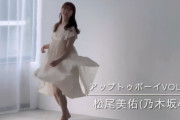 美しい…美脚が見える松尾美佑ちゃんの松尾ターンがコチラ！！！【乃木坂46】