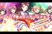 【新台】「P BanG Dream! 」のPVが公開！平和ならアニメ楽曲系を上手く活かしてくれそう！？