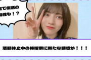 【乃木坂46】神宮で復活の可能性も！？活動休止中の林瑠奈に新たな動きが！！！