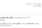 【悲報】ほっかほっか亭「ライス販売停止」→エイプリルフールとはいえ不謹慎だと大炎上し謝罪へｗｗｗｗ