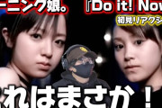 【動画】【モーニング】あれは一体！？過去作を見て行く！！モーニング娘。 『Do it! Now』 (MV) リアクション‼️