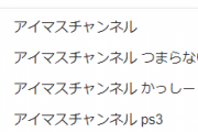 【デレマス】6周年CM見る為にアイマスチャンネル開いたんだが