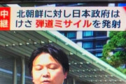 【悲報】日本政府、北朝鮮に対し弾道ミサイルを発射し反撃していた模様