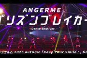 アンジュルム『プリズンブレイカー』Dance Shot Ver.