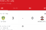 【速報】南野タキ出場のセインツ…リーズにボコボコにされてしまう…