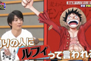 【悲報】伊藤健太郎さん「ワンピースが大好きです！みんなから『ルフィ』って呼ばれてます」