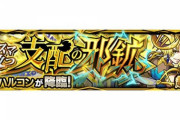【モンスト】※難易度おかしい※「轟絶ギミックやめろ！」新超絶『オリハルコン』が明らかに超絶の難易度越えでユーザー阿鼻叫喚ｷﾀ━━━━(ﾟ∀ﾟ)━━━━!!