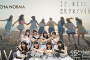【動画】【MV鑑賞会】OCHA NORMA「また、あなたに恋焦がれているんだ」