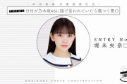【乃木坂46】堀未央奈の日村への陰口が上手すぎるｗｗｗｗｗ