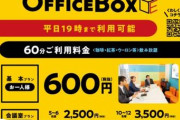 カラオケルームをワークスペースにする「オフィスボックス」、ビッグエコー全店で導入ｗｗｗ