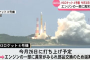 H3ロケット4号機、点検中にエンジンの一部に不具合…打ち上げを30日に延期！