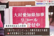 高須克弥　愛知県のテレビ局が一斉に放送し始めた。 風見鶏がわしらを見ている。 にやにやした顔イエスリコール大村知事。
