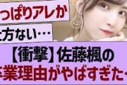 【衝撃】佐藤楓の卒業理由がやばすぎた…【乃木坂46・乃木坂工事中・乃木坂配信中】